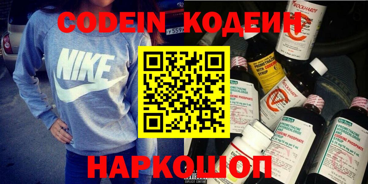 Балаково  Кодеиновый сироп Lean Purple Drank  Кодеин напиток Lean (лин)  Вход с VPN 